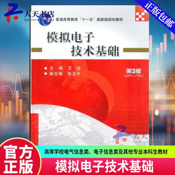 Genuine free shipping fundamentals of analog electronics technology 3rd edition wang yuan machinery industry press 9787111042105 college and technical secondary school textbooks and supplementary books q