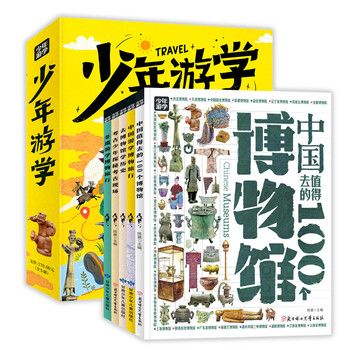 Traveling around china with children on study tours, humanities, geography and archeology museums and other themes, 5 volumes of travel encyclopedia