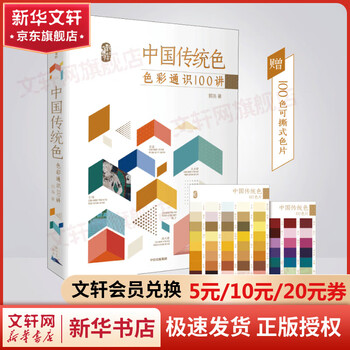 A complete set of 4 volumes of the chinese traditional colors series, 100 lectures on colors + traditional colors in the forbidden city + color aesthetics in dunhuang + color illustration of costumes in the forbidden city. optional single book set. color cards in traditional chinese colors. citic publishing house. 1 volume. 100 lectures on colors, traditional chinese colors.