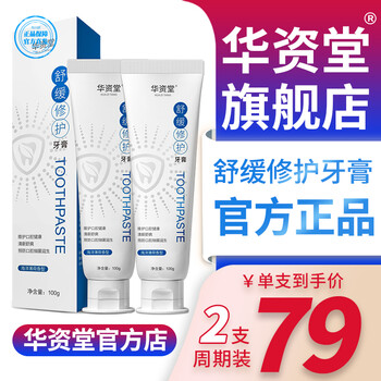 Huazitang toothpaste huazitang toothpaste flagship store shujian repair toothpaste 2 pieces of toothpaste (long-lasting freshness and more cost-effective) 158