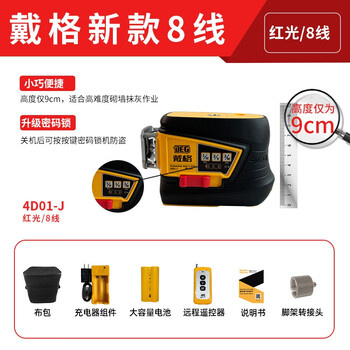 Daigle level 8-wire wall-building infrared laser high-precision outdoor strong light automatic leveling short model 4d01-j 9cm short model 8-wire red light integrated battery single power genuine guarantee, you will lose ten for every fake