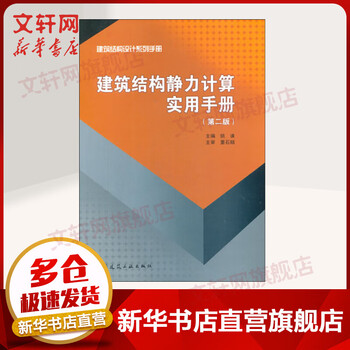 Practical manual for static calculation of building structures volume 2