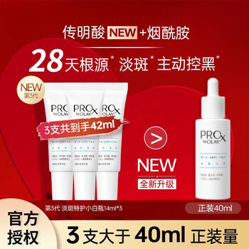 Olay (olay) third generation whitening bottle for whitening spots, whitening essence, removing spots, whitening, moisturizing and repairing, escorting wife as a gift for girlfriend, third generation whitening bottle for whitening spots, 14ml*3 pieces