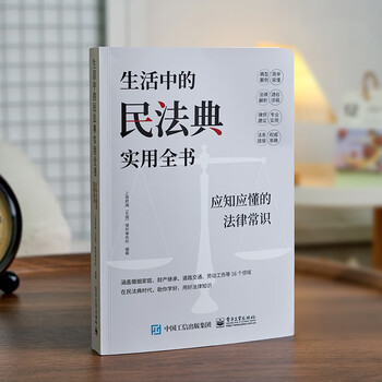 A practical encyclopedia of civil code in daily life, legal common sense that you should know