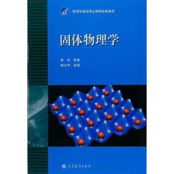 Second-hand solid state physics huang kun original 9787040010251 80% new