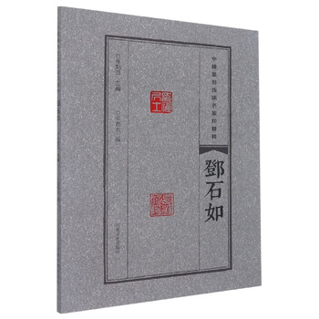 The essence of famous seals of chinese seal engraving school deng shiru