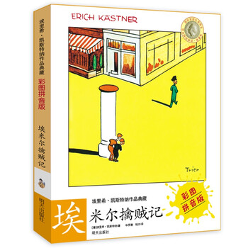 Collection of erich kestner's works (color picture pinyin version) emil captures the thief