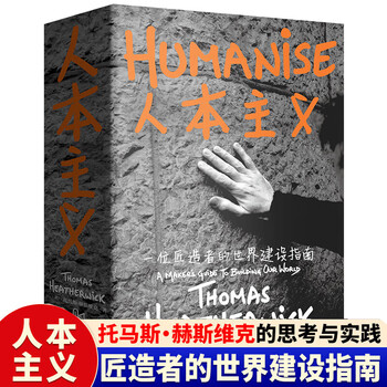 Original introduction: humanism: a craftsman's guide to world-building thomas heatherwick, designer of the seed temple of the british pavilion at the 2010 shanghai world expo, genuine chinese translation publishing house