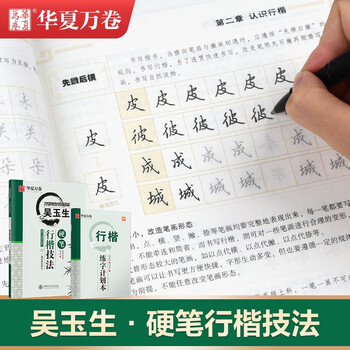 Huaxia wanjuan wu yusheng's hard pen and regular script technique fountain pen practice copybook special pen practice copybook for male and female college students and adults beginners copy red calligraphy copybook