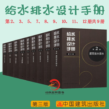 Genuine in stock water supply and drainage design manual (third edition), a total of 9 volumes (volume 2 3 5 7 8 9 10 11 12) building water supply and drainage urban water supply and drainage urban flood control common equipment electrical and automatic control