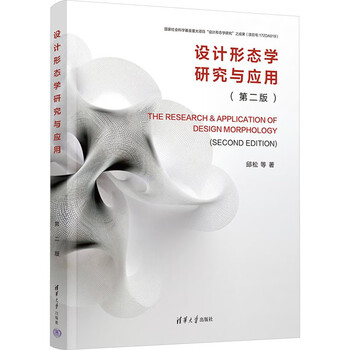 Design morphology research and application 2nd edition book