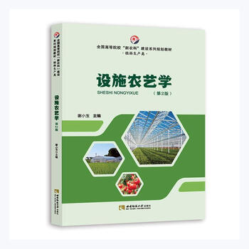 Facility agronomy (2nd edition) textbooks for colleges and universities, teaching assistants for protected land cultivation, textbooks for colleges and universities, undergraduate and above books