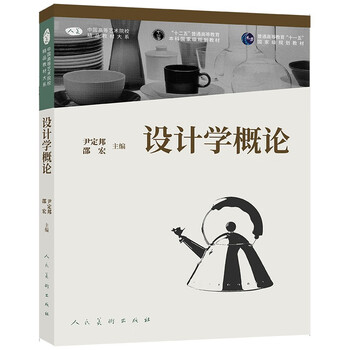 Introduction to design, a high-quality textbook department of china's higher art colleges