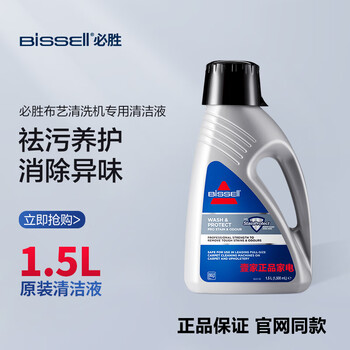 Bissell fabric cleaning machine 1558z deep decontamination cleaning liquid cleaner 1.5l 3698 original 2 bottles of deep decontamination cleaning liquid (1.5l/bottle)