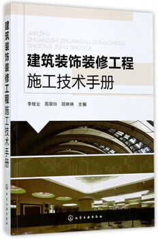 Construction technical manual for building decoration and renovation projects