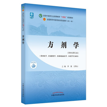 Prescription science, edited by li ji and zuo zhengyun, the 55th edition of the new century, the 11th edition of the 14th five-year plan textbook for higher education in the traditional chinese medicine industry, china press of traditional chinese medicine