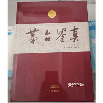 Second-hand 9 new 2021 maotai authenticator edited by ji keliang, zhang shuhu, wei lele zhongzhou ancient books publishing house