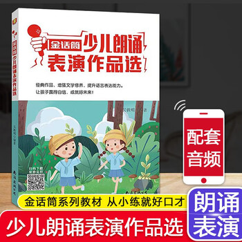 Golden microphone children's broadcast hosting and eloquence training introduction to recitation performance basics improvement and intensive exercises language arts training for children and teenagers 4-16 years old