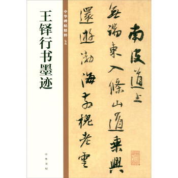 Wang duo's cursive calligraphy, the essence of chinese inscriptions, self-operated genuine edition by zhonghua book company