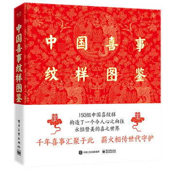 Illustrated book of chinese wedding patterns (hardcover edition)