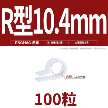 Jinchao wire fixing clip thickened wiring fixing button cable buckle plastic wire buckle uc r type 10.4mm white 100 capsules