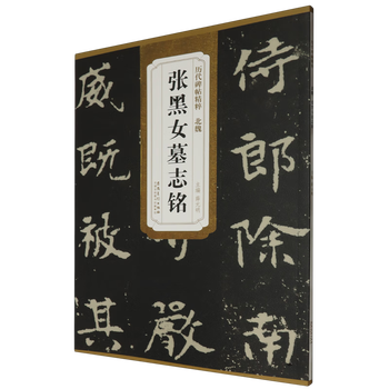 Xinhua bookstore genuine northern wei dynasty zhang hei nu’s epitaph, calligraphy and seal engraving