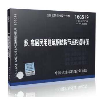 National standard atlas - structural professional g (2) 16g519 multiple, detailed structural drawings of steel structure nodes for high-rise civil buildings