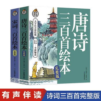Complete 2 volumes of 300 tang poems and 300 early education children's picture books for primary school students. 300 tang poems and 300 song lyrics. genuine phonetic version of the ancient poetry book. kindergarten baby pre-school starter.