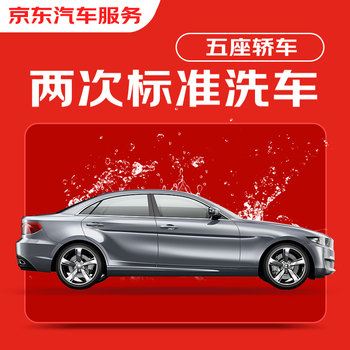 Jingdong car care double standard car wash service for sedans (5 seats and below) available nationwide