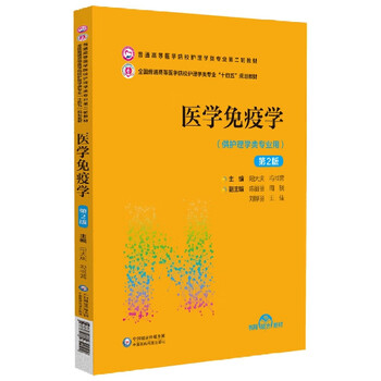 Medical immunology (2nd edition) (second round of textbooks for nursing majors in general higher medical schools)