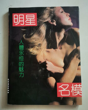 Second-hand, genuine, 90% new, celebrity model, the eternal charm of the human body/large 16-open 144-page coated paper