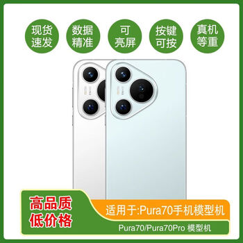 Ba gang mobile phone model is suitable for huawei p70 pura70 p70pro simulation display model machine. black screen model (long-term shutdown state). the brand model of the model machine is sent randomly.