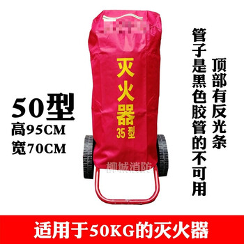Huozhanshi trolley fire extinguisher cover 35 kg 4kg 8kg protective cover flame retardant canvas fire protection sun protection rain and dust cover type 50 (45~50kg fire extinguisher available)