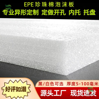 Customized epe pearl cotton filled foam board cotton strip inner support cut custom shockproof black packaging foam foam pad default white - black can be remarked - customized specifications or anti-static consultation 50 cm * 50 cm thickness 1 cm = 10 mm