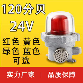 Bbj explosion-proof sound and light alarm 220v fire warning light 24v explosion-proof sound and light alarm light led high score 24v 120 decibels