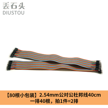 Throwing stones 80p dupont line rehearsal line male to male female to female male to female 2.54mm spacing experimental circuit wire 80 pieces per piece male to male 40cm