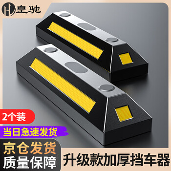 Huangchi parking space stopper rubber and plastic wheel positioner reversing stopper parking stopper two pack