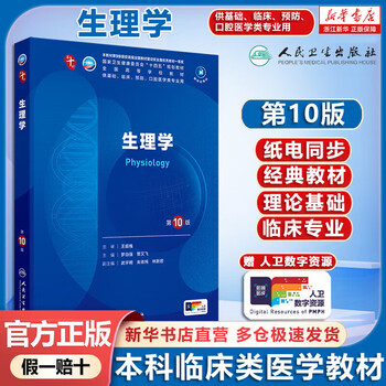 Self-selected human health textbooks, human health 10th edition, new edition of the 10th round of clinical medicine undergraduate textbooks, people's medical publishing house, physiology (10th edition)