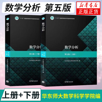 Mathematical analysis 5th edition volume 1 and 2 east china normal university mathematical analysis east china normal university 5th edition mathematical analysis east china normal university textbook guide for university postgraduate entrance examination mathematics