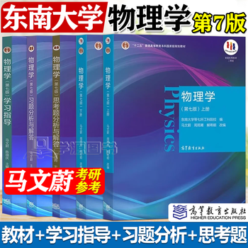 Official free shipping + optional physics 7th edition by ma wenwei, two volumes of textbooks, tutorials and detailed explanations of exercises 7th edition, college physics simultaneous test paper practice questions, southeast university physics postgraduate entrance exam tutorial, 5 volumes of two volumes of textbooks + study guide + analysis of exercises + answers to thinking questions