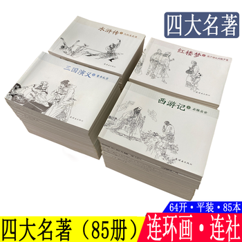 85 copies with box, four famous comic books, children's full set of old version, nostalgic collection picture books, comic books, journey to the west, romance of the three kingdoms, water margin, dream of red mansions, with pictures and texts