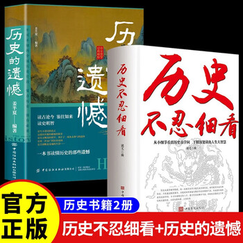 2 volumes in total. the history cannot bear to be read carefully + the regrets of history. official and authentic classic history books, chinese history, chinese general history, modern history, chinese unofficial history, ancient history, life wisdom.