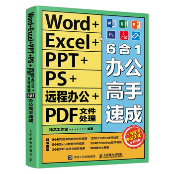 Word+excel+ppt+ps+remote office+pdf file processing 6-in-1 office master quick version (produced by asynchronous books)
