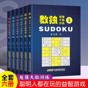Super powerful brain training sudoku (6 volumes in total). the more you play the game, the smarter you will become. the nine-square sudoku book provides comprehensive training and strengthens special training on mathematical thinking and reasoning ability.