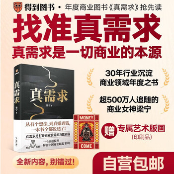 25 years of douban good books, self-operated and free shipping, true demand, liang ning, 2024 jingdong best book of the year award-winning book, book of predictions, management, product manager, business model, true demand is the origin of all businesses, free art prints (inside the book)