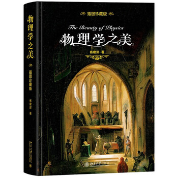 The beauty of physics collector's edition recommended by chen ning yang recommended by physicist professor chen ning yang preface by chen ning yang, the nobel prize in physics quantum physics extracurricular reading summer reading student reading
