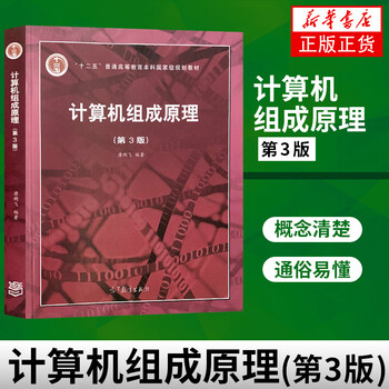 Principles of computer organization (3rd edition) principles of computer organization textbook computer postgraduate entrance exam textbook phoenix xinhua bookstore flagship store