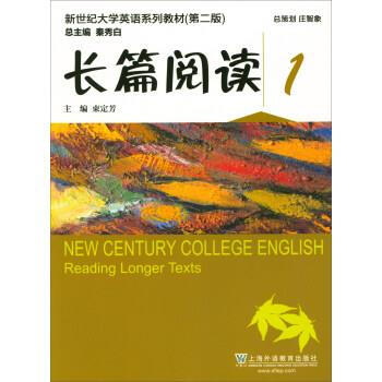Long reading 1 (2nd edition)-new century college english textbook series shu dingfang, qin xiu