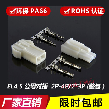 El4.5mm rubber shell male and female mating tamiya plug connector terminal air docking el-2 el three rows with fins-3*5a (200 pieces) female shell