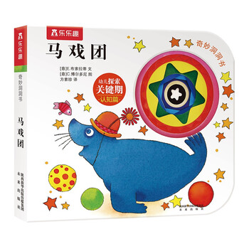 Wonderful cave book series, children’s exploration of critical period cognition, circus, 0-2 years old, fun fun children’s books